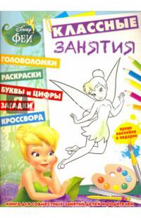 Феи. Классные занятия (№1603)