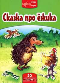 Сказка про ежика