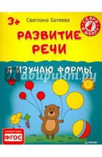 Развитие речи. Я изучаю формы. 3+. ФГОС