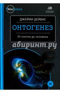 Онтогенез. От клетки до человека
