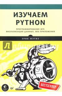 Изучаем Python. Программирование игр, визуализация данных, веб-приложения