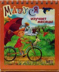 Маруся изучает месяцы