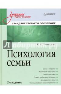 Психология семьи: Учебник для вузов. Стандарт третьего поколения. 2-е изд.