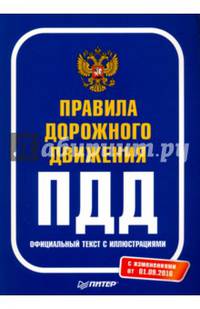 Правила дорожного движения. Официальный текст с иллюстрациями на 01.09.2016