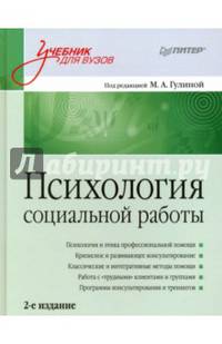 Психология социальной работы: Учебник для вузов. 2-е изд. переработанное и дополненное