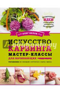 Искусство карвинга. Мастер-классы для начинающих