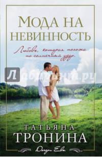 Мода на невинность