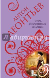 Отель сокровенных желаний