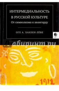 Интермедиальность в русской культуре. От символизма к авангарду