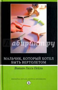 Мальчик, который хотел быть вертолетом
