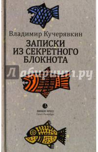 Записки из секретного блокнота