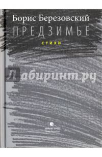 Предзимье