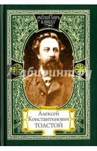 Алексей Константинович Толстой
