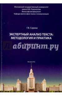 Экспертный анализ текста: методология и практика. Учебное пособие
