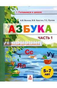 Азбука. Пособие для дошкольников. 5-7 лет. В 2-х частях. Часть 1