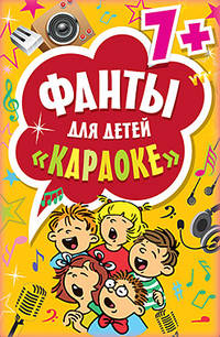 Фанты для детей &quot;Караоке&quot; 7+