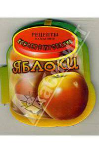 Яблоки. Консервирование