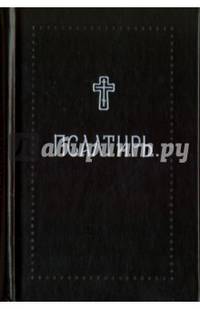 Псалтирь (Серебряная серия)