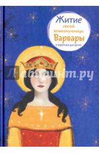Житие святой великомученицы Варвары в пересказе для детей
