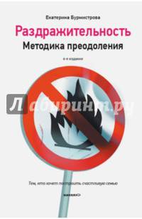Раздражительность. Методика преодоления. - 4-е изд