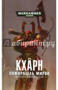 Кхарн. Пожиратель Миров