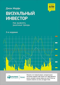 Визуальный инвестор. Как выявлять рыночные тренды