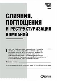 Слияния, поглощения и реструктуризация компаний