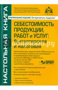 Себестоимость продукции, работ и услуг. Бухгалтерская и налоговая