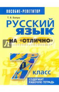 Русский язык на "отлично". 7 класс. Пособие для учащихся