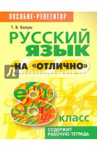 Русский язык на "отлично". 8 класс. Пособие для учащихся