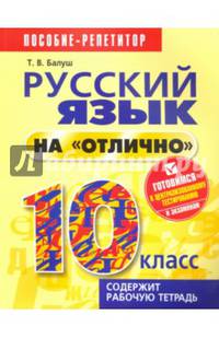 Русский язык на "отлично" 10 класс. Пособие для учащихся