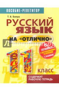 Русский язык на "отлично". 11 класс. Учебно-практическое пособие