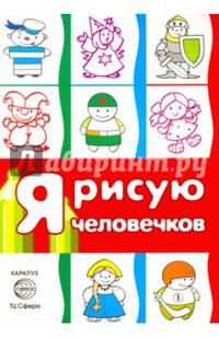 Я рисую человечков. Первые раскраски (для детей 2-4 лет, сборник, 64 стр.)