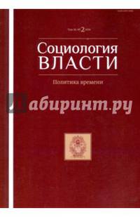Социология власти №2 (2016) Политика времени