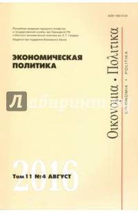 Экономическая политика №4/2016