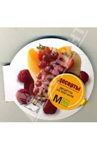 Десерты (миниатюрное издание)