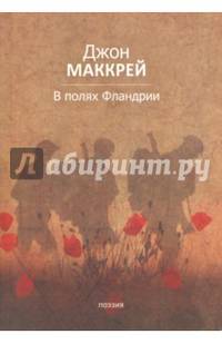 В полях Фландрии