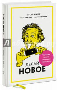 Делай новое! Улучшаем бизнес с помощью маркетинга