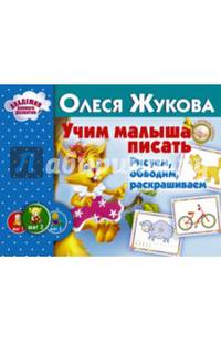 Учим малыша писать. Рисуем, обводим, раскрашиваем