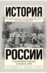 История России с древнейших времен до наших дней
