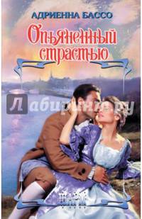 Опьяненный страстью