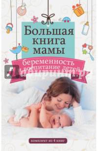 Большая книга мамы. Беременность и воспитание детей. Комплект из 4-х книг