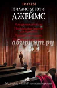 Читаем Филлис Дороти Джеймс. Комплект из 4-х книг