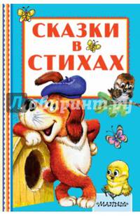 Сказки в стихах