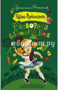 Сковорода ближнего боя