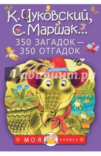 350 загадок - 350 отгадок