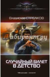 Случайный билет в детство