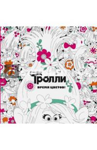 Тролли. Время цветов. Книга для творчества