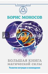 Большая книга магической силы. Развитие интуиции и ясновидения