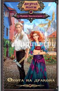 Охота на дракона